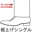 【股下サイズ採寸方法】 股下サイズは、股の中央の十字の縫い目から、縫い目に沿って裾までの長さをお測りください。 股上の深さによって同じ股下の長さでもすその位置が変わります。 股上の深いスラックスでは、股上の浅いスラックスより同じ股下の長さでもすその位置が深くなります。 股下の長さをご指定の場合は、同じような股上の深さのスラックスを参考に股下の長さをご指定ください。 股下の長さに不安がある場合は、商品到着後お近くのリフォーム店でご対応ください。 【注意事項】 ※当店では、3つのパート（補正・検針・出荷）の専任スタッフが、ご指定の股下の長さを確認してから、出荷しております。 当店の測り方とお客様の測り方の違いで股下の長さに差異が出る場合がございますが、お客様の計測がご指定の長さ±1.5cm以内の差異は、免責とさせていただきます。 *お直しされた商品は、出荷前でも出荷後でも、返品・交換・キャンセルをお受けできかねます。*お直しされた商品は、出荷前でも出荷後でも、返品・交換・キャンセルをお受けできかねます。 *お直しされた商品は、出荷前でも出荷後でも、返品・交換・キャンセルをお受けできかねます。