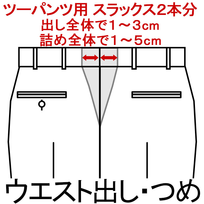 ツーパンツスーツ用 ウエスト補正 （ウエスト詰め ウエスト出し） パンツ2本分