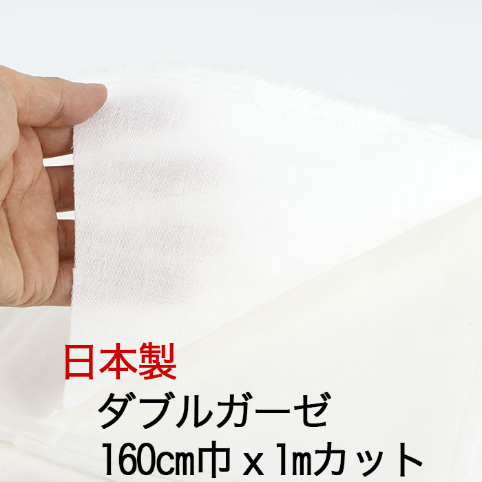 ★ 日本製 ダブルガーゼ 広幅160cm巾 x 1mカット マスク用生地 ホワイト 白 無地