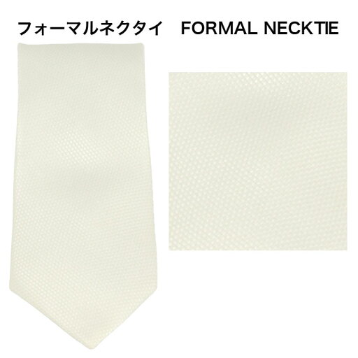【訳あり 返品・交換不可】 冠婚葬祭 セレモニー フォーマル ネクタイ シルク100% 白 31055-182 【訳あり 返品・交換不可】 冠婚葬祭 セレモニー フォーマル ネクタイ シルク100% 白 31055-182
