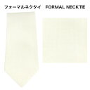 【訳あり 返品・交換不可】 冠婚葬祭 セレモニー フォーマル ネクタイ シルク100% 白 31055-183