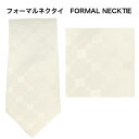 【訳あり 返品・交換不可】 冠婚葬祭 セレモニー フォーマル ネクタイ シルク100% 白 31055-184