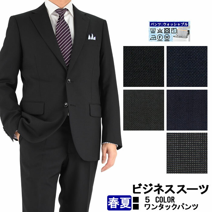 スーツ メンズスーツ MEN'S SUIT ビジネススーツ  5種から選べる A体 AB体 BB体 黒 紺 グレー ウール混素材 Wool Blend ワンタックパンツ ウォッシャブル機能