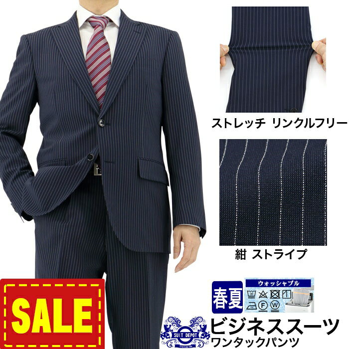 【SALE10%OFF】 スーツ メンズスーツ ビジネススーツ 紺 ストライプ ストレッチ 防シワ レギュラースーツ 即日出荷 秋 春夏 洗える 家庭洗濯 ウォッシャブル 1H5C62-22