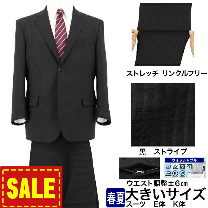 【SALE10%OFF】 スーツ 大きいサイズ E体 K体 アジャスター ウエスト調整±6cm メンズスーツ ビジネススーツ 黒 ストライプ ストレッチ 防シワ 即日出荷 秋 春夏 洗える 家庭洗濯 ウォッシャブル 1GEC05-20