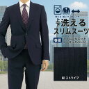 スリムスーツ メンズ ストレッチ 洗える 紺 ストライプ 防シワ ビジネススーツ ウォッシャブル 家庭洗濯 ノータック 2ボタン 再生ポリエステル スタイリッシュ 背抜き 細身 スマート おしゃれ 秋 春夏 サマー クールビズ 30代 40代 50代 リクルート 就活 1FSC34-21