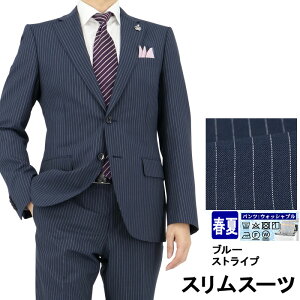 スーツ スリム メンズスーツ ブルー ストライプ ウール混素材 Wool Blend ナロースーツ 春夏 秋 スーツ ノータックパンツ 洗えるパンツウォッシャブル機能 1NSC63-22