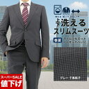 【10%OFF!】 スリムスーツ メンズ 洗える ストレッチ 防シワ ビジネス グレー マイクロ千鳥格子 無地調 ウール調 再生ポリエステル 家庭洗濯 2ツ釦 ...