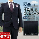 【10%OFF!】 スーツ メンズ スリム 洗える ストレッチ 防シワ 紺 シャドーストライプ ウール調 再生ポリエステル ビジネス ウォッシャブル ノータック...