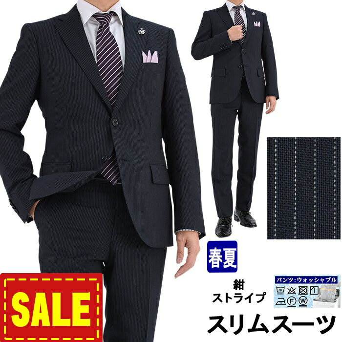 【SALE10%OFF】 スーツ スリム メンズスーツ 紺 ストライプ ウール混素材 Wool Blend ナロースーツ 即日出荷 秋 春夏 スーツ ノータックパンツ 洗える 家庭洗濯 パンツウォッシャブル 1JSC34-21