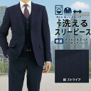 スリーピース スーツ メンズ スリム 洗える ストレッチ 紺 ストライプ 防シワ ウォッシャブル 家庭洗濯 3ピース ジレ ベスト付 衿なしベスト ウール調 再生ポリエステル ノータック ビジネス 結婚式 おしゃれ スタイリッシュ 秋 春夏 30代 40代 50代 1FCC32-21