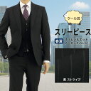 【2点購入10%OFFクーポン】 スリーピース スーツ メンズ スリム 黒 ストライプ 衿なしベスト AMFステッチ ウール混 ビジネス 3ピース ノータック 背抜き ブラック スタイリッシュ パンツ 春 夏 秋 30代 40代 50代 おしゃれ 結婚式 セレモニー 1FCC33-20