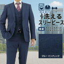 スリーピース スーツ メンズ スリム 3ピース 洗える ストレッチ 防シワ ピンチェック 2ツ釦 ベスト ジレ付 三つ揃え 衿なし ノータック 再生ポリエステル 家庭洗濯 ビジネス 結婚式 パーティー おしゃれ 細身 スタイリッシュ 秋 春夏 30代 40代 50代 1GCC01-31
