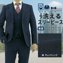 スリムスーツ スリーピース 紺 グレンチェック 洗える 防シワ ストレッチ メンズ 3ピース ウォッシャブル 家庭洗濯 ジレ ベスト ビジネス スーツ AMFス...