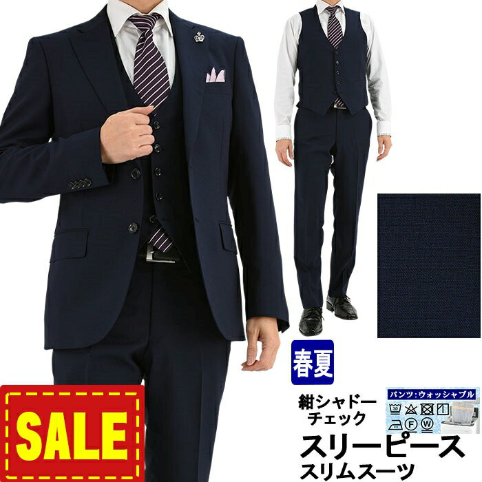 【SALE10%OFF】 スリーピース スーツ 3ピース スリムスーツ 紺 シャドー チェック ナロースリーピース スーツ 即日出荷 秋 春夏 スーツ ベスト ジレ付 洗える 家庭洗濯 パンツウォッシャブル 1JCC32-31