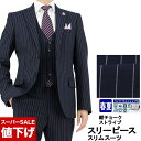 【18%OFF!】 スリーピース スーツ 3ピース スリムスーツ 紺 チョーク ストライプ ナロースリーピース スーツ 即日出荷 春夏 秋 スーツ ベスト ジレ...