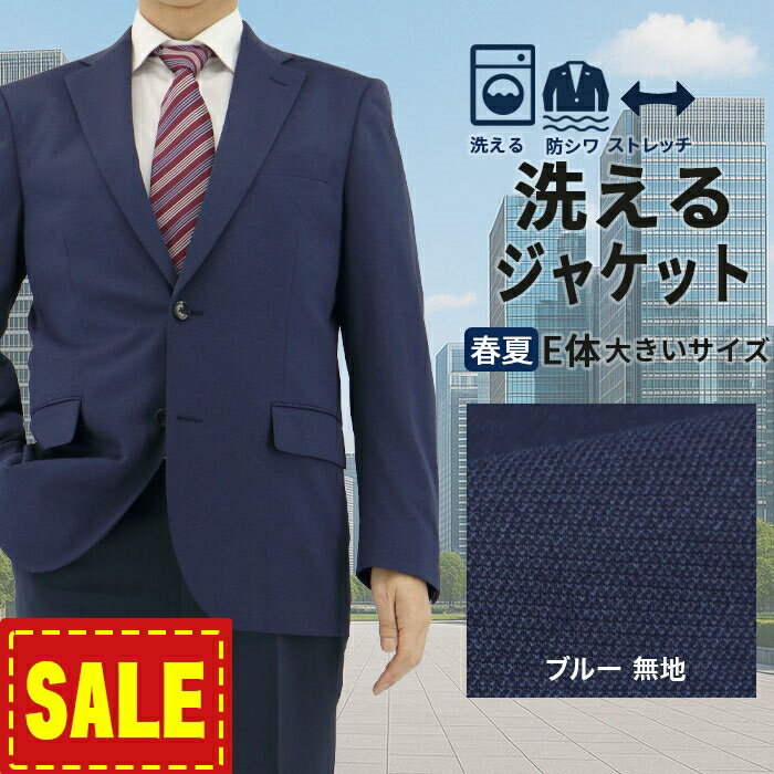 【全品P2倍 9日】 【10%OFF！】 メンズジャケット 大きいサイズ ビジネス テーラードジャケット ブルー 無地 ストレッチ 防シワ 即日出荷 春夏 秋 洗える 家庭洗濯 ウォッシャブル クールビズ 1G7C02-12