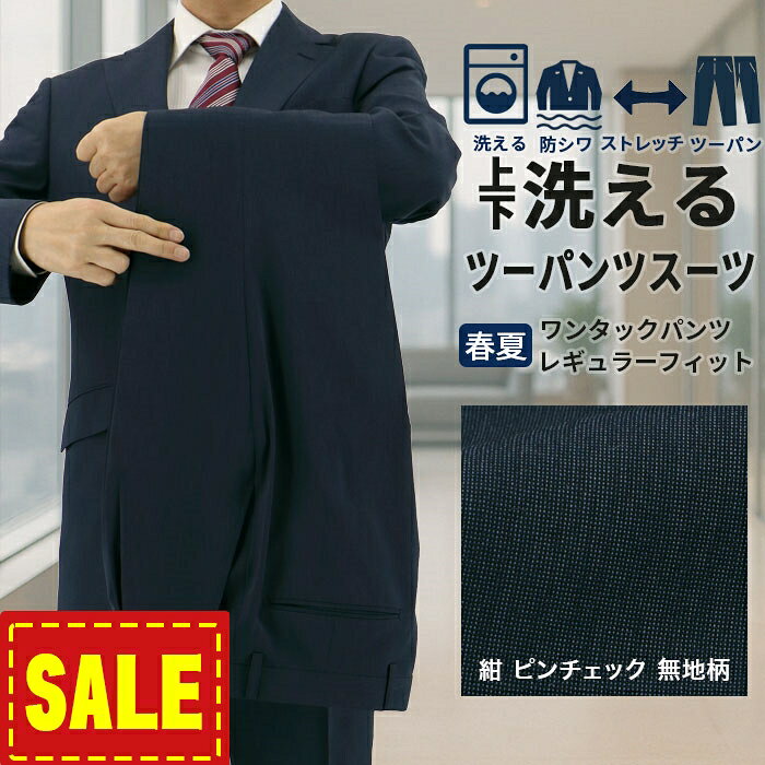 【SALE10%OFF】 ツーパンツスーツ メンズスーツ 2パンツ 紺 ピンチェック 無地柄 ストレッチ 防シワ レギュラーツーパンツスーツ パンツ2本 即日出荷 秋 春夏 サマー クールビズ 洗える 家庭洗濯 ウォッシャブル 1G6C01-31