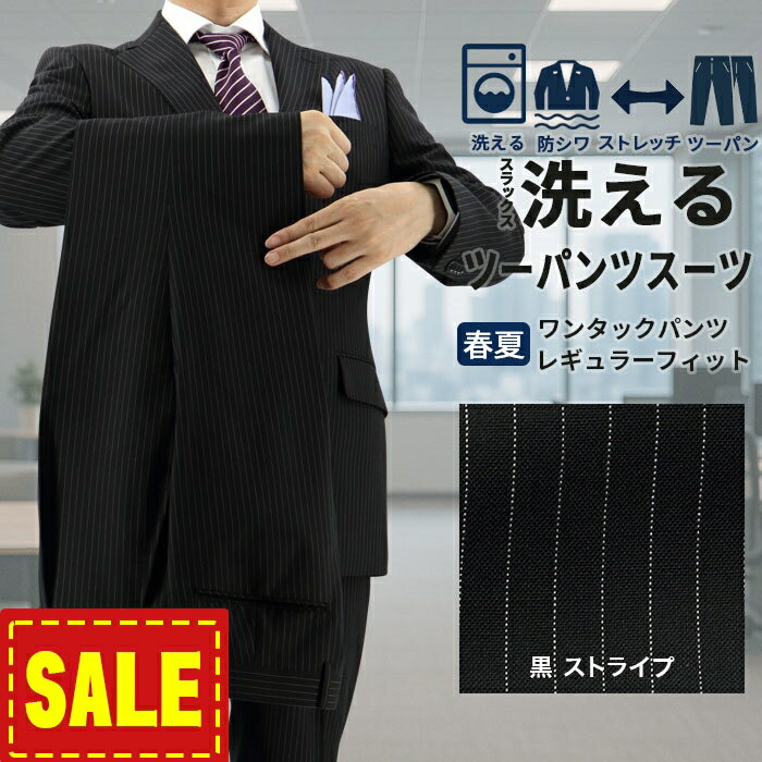 【SALE10%OFF】 ツーパンツスーツ メンズスーツ 2パンツ 黒 ストライプ レギュラーツーパンツスーツ パンツ2本 即日出荷 秋 春夏 スーツ パンツ洗える 家庭洗濯 ウォッシャブル 1I6C32-20