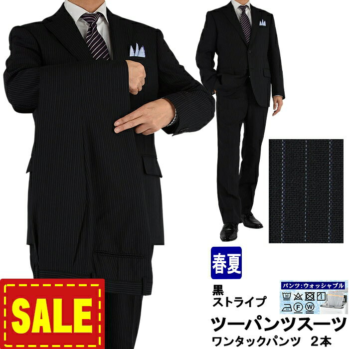 【SALE10%OFF】 ツーパンツスーツ メンズスーツ 2パンツ 黒 ストライプ レギュラーツーパンツスーツ パンツ2本 即日出荷 秋 春夏 スーツ パンツ洗える 家庭洗濯 ウォッシャブル 1J6C34-20