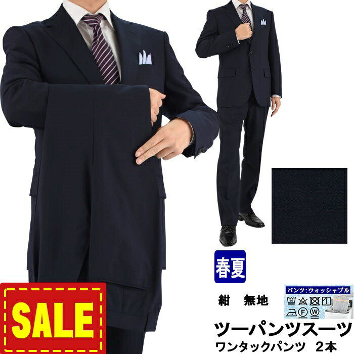 【SALE10%OFF】 ツーパンツスーツ メンズスーツ 2パンツ 紺 無地【定番】レギュラーツーパンツスーツ パンツ2本 即日出荷 秋 春夏 スーツ パンツ洗える 家庭洗濯 ウォッシャブル 1M6903-11