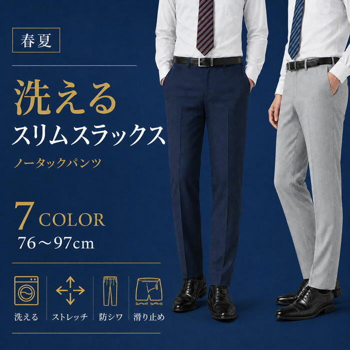 スリムスラックス ウォッシャブル ノータックパンツ 即日出荷 メンズ ストレッチ 防シワ 春夏 秋 サマー クールビズ すべり止め付き シャツずり上り止め 洗える 家庭洗濯 ウォッシャブル カジュアル 通気性 オフィススタイル r01-slm-slacks