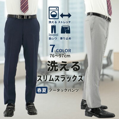 スリムスラックス ウォッシャブル ノータックパンツ 即日出荷 メンズ ストレッチ 防シワ 春夏 秋 サマー クールビズ すべり止め付き シャツずり上り止め 洗える 家庭洗濯 ウォッシャブル カジュアル 通気性 オフィススタイル r01-slm-slacks - Image 1