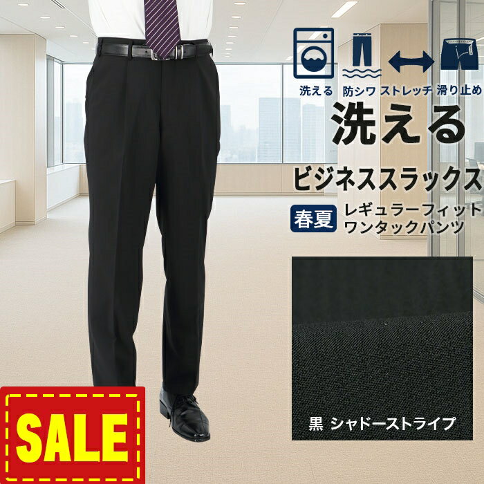 【SALE10%OFF】 スラックス ビジネス ウォッシャブル メンズパンツ ワンタック 黒 シャドーストライプ ストレッチ 防シワ サマー クールビズ 即日出荷 秋 春夏 洗える 家庭洗濯 すべり止め付き 1YDC02-20