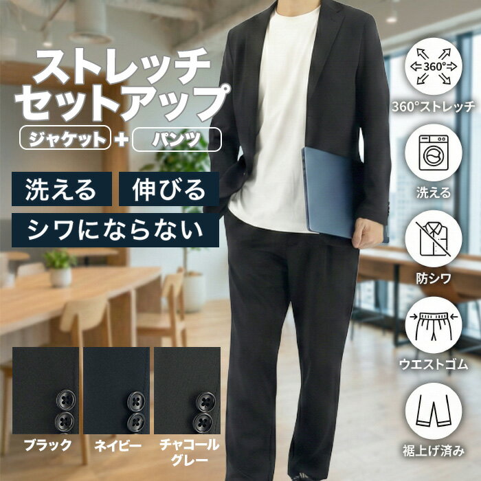 セットアップ メンズ 超ストレッチ 楽々スーツ 上下セット オフィスカジュアル スーツを着ない会社員向け ゆったり 秋冬春 洗える 防シワ 裾上げ済み ウエストゴム 黒 紺 グレー 2FAK33