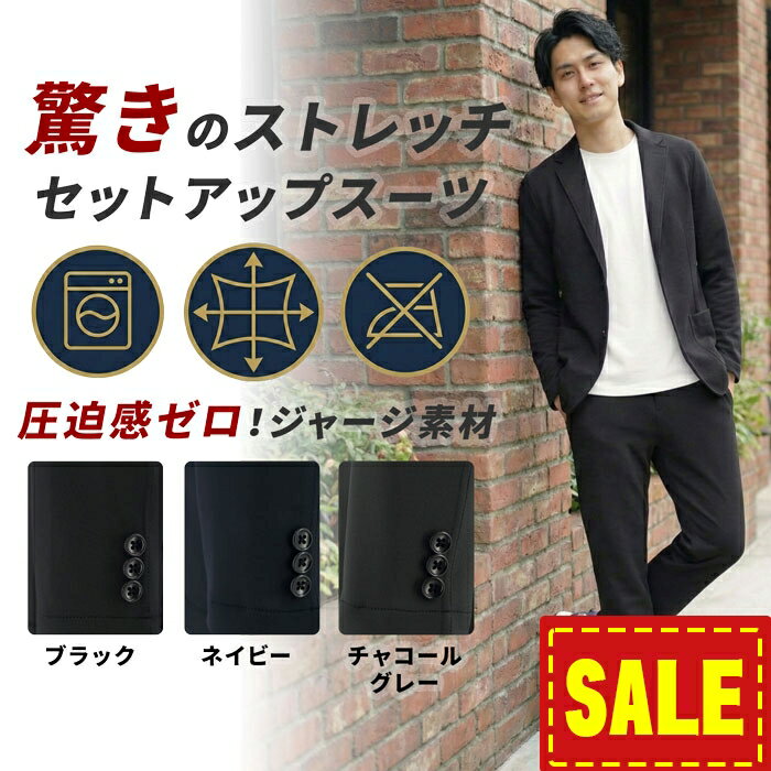 【SALE20%OFF】 ジャージスーツ よく伸びる 360°ストレッチ メンズ セットアップ 楽ちん 部屋着レベル 動きやすい 快適 洗える 防シワ カジュアル テレワーク 出張 オフィス 裾上げ済み ウエストゴム 通年 ブラック ネイビー グレー 20代 30代 40代 50代 2FAK31