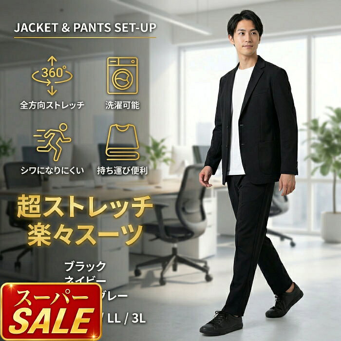 【10%OFF】 セットアップ メンズ 超ストレッチ 楽々スーツ 上下セット ストレッチジャケット ゆったりフィット 秋冬 春 カジュアル ビジネス 洗える ウ...