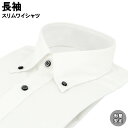 【全品P5倍】 ワイシャツ Yシャツ 長袖ワイシャツ 形態安定ワイシャツ スリム Yシャツ ボタンダウンカラー 38Z186-29