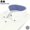 ワイシャツ Yシャツ 長袖ワイシャツ 形態安定ワイシャツ スリム Yシャツ ボタンダウンカラー 38Z193-39