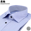 ワイシャツ Yシャツ 長袖ワイシャツ 形態安定ワイシャツ スリム Yシャツ セミワイドカラー 38Z194-12