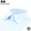 ワイシャツ Yシャツ 長袖ワイシャツ 形態安定ワイシャツ スリム Yシャツ セミワイドカラー 38Z231-32