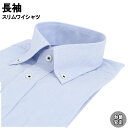 ワイシャツ Yシャツ 長袖ワイシャツ 形態安定ワイシャツ スリム Yシャツ ボタンダウンカラー 38Z236-22