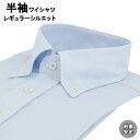 ワイシャツ Yシャツ 半袖ワイシャツ 形態安定 サマー クールビズ レギュラーシルエット ボタンダウンカラー 39Y169-32