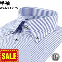 ワイシャツ Yシャツ 半袖ワイシャツ 形態安定 サマー クールビズ スリム Yシャツ ボタンダウン 39Y153-22