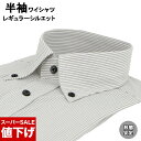 【全品P5倍 7日】 【12%OFF!】 ワイシャツ Yシャツ 半袖ワイシャツ 形態安定 レギュラーシルエット ボタンダウンカラー 39Y172-20(4)