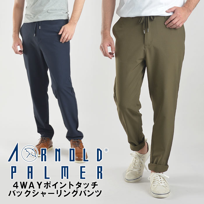 【数量限定】アーノルドパーマー Arnold Palmer パンツ 4WAY ポイントタッチ ストレッチ バックシャーリング サラサ…