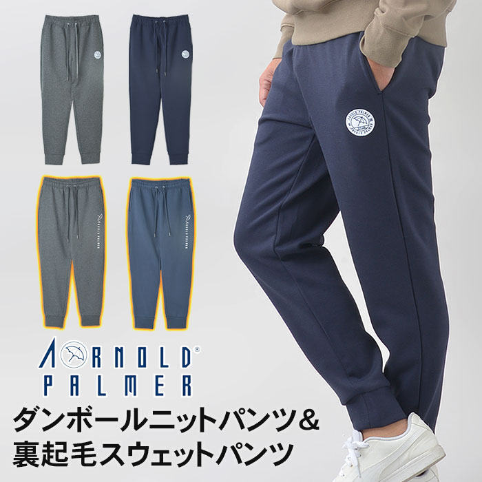 スウェットパンツ ジョガーパンツ ジャージパンツ メンズ ストレッチ カジュアル スポーツ 裏起毛 ウエストゴム スポーツウエア ルームウエア オフスタイル リラックス ARNOLD PALMER アーノルド パーマー