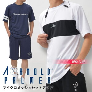 Tシャツ セットアップ アーノルドパーマー メッシュ素材 ポリエステル100% 半袖 半ズボン 部屋着 スポーツ ジム着 カジュアル