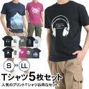 【1枚あたり756円】 Tシャツ メンズ 半袖 5枚セット プリントTシャツ 5枚組 レギュラーサイズ プリント S M L LL 夏 カジュアル カットソー アウトドア アメカジ