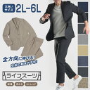 【スーパーSALE 18%OFF】 【大きいサイズ】 360°伸縮 スーツ メンズ セットアップ カジュアルスーツ ビッグサイズ チェック 無地 ハイストレッチ 上下ウォッシャブル 洗える ビジネス 春 秋 冬 ブラック ネイビー チャコール グレー ブラウン ベージュ 2L 3L 4L 5L 6L