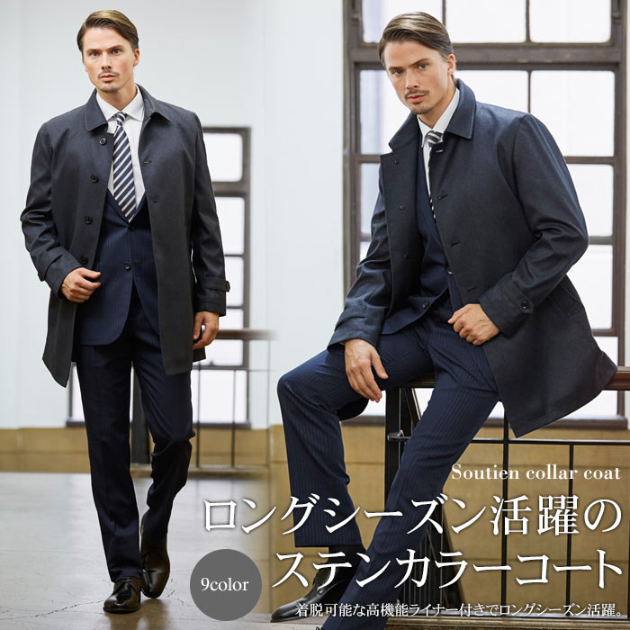 【OUTLET】 【シャイニーブルー限定】 コート メンズ ビジネスコート ステンカラー シングルコート ボンディング ライナー着脱可能 秋冬春 スリーシーズン...