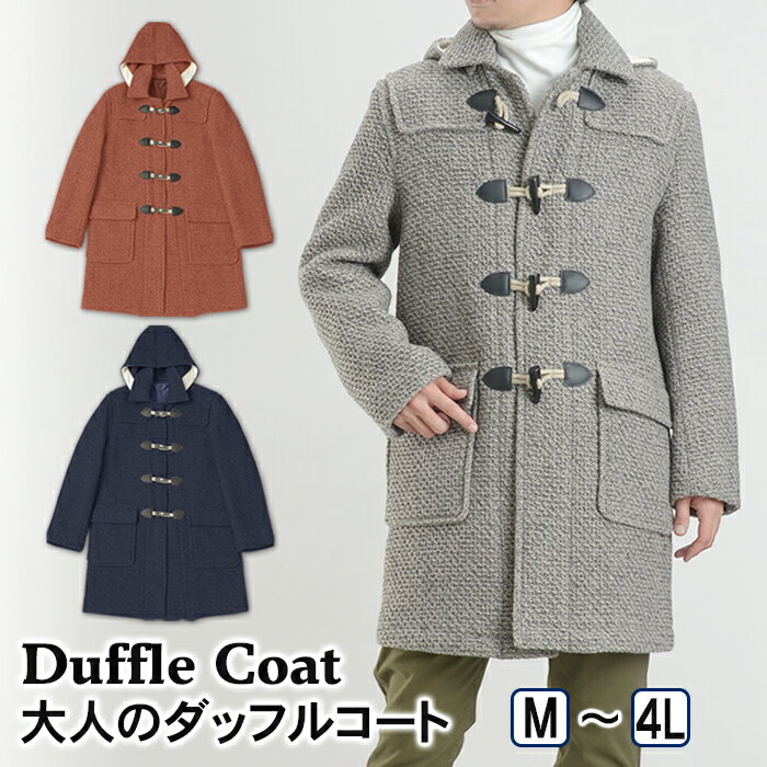 ダッフルコート フード付コート メンズ アウター コート ウール混 2WAY duffle coat ベージュ ネイビー オレンジ カジュアル ニーレン..