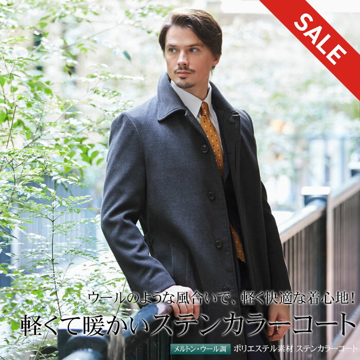 【スーパーSALE 10%OFF】 ステンカラーコート メンズ コート ビジネスコート メンズコート ビジネス ウールライク 秋冬 ニーレングス 通勤 【送料無...
