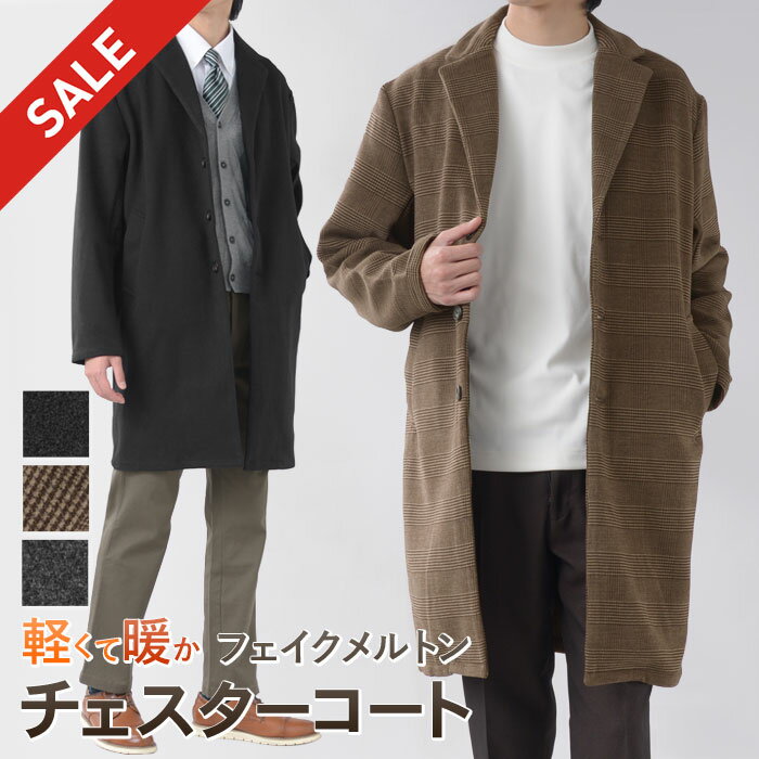 【スーパーSALE 20%OFF】 【新作】 チェスターコート メンズ ミドル丈 フェイクメルトン 秋 冬 コート アウター メンズコート ビジネスコート ニーレングスコート 暖かい 防寒着 オシャレ カジュアル ビジネス 通勤 通学 チャコール グレー ブラウン ブラック 【送料無料】