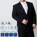 大きいサイズ 礼服 即日出荷 メンズ 洗える ブラック フォーマル スーツ ビッグサイズ 2つボタン シングル 家庭洗濯可能 上下ウォッシャブル ウエストアジャスター付 ブラックスーツ 冠婚葬祭 喪服 葬式 結婚式 黒 オールシーズン