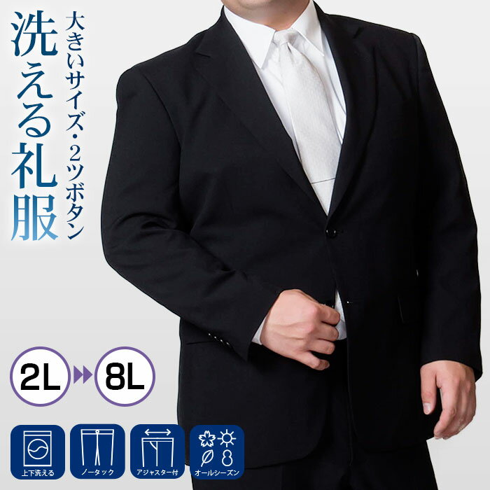 大きいサイズ 礼服 即日出荷 メンズ 洗える ブラック フォーマル スーツ ビッグサイズ 2つボタン シングル 家庭洗濯可能 上下ウォッシャブル ウエストアジャスター付 ブラックスーツ 冠婚葬祭 喪服 葬式 結婚式 黒 オールシーズン